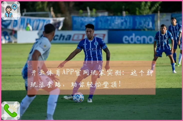 开云体育APP官网玩家实测：这个新玩法套路，助你轻松登顶！