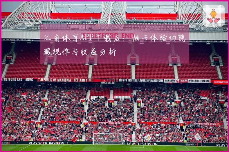 江南体育APP下载后，抽卡体验的隐藏规律与收益分析