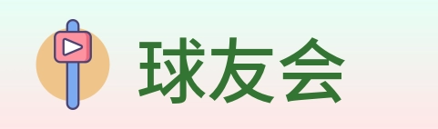 球友会 logo